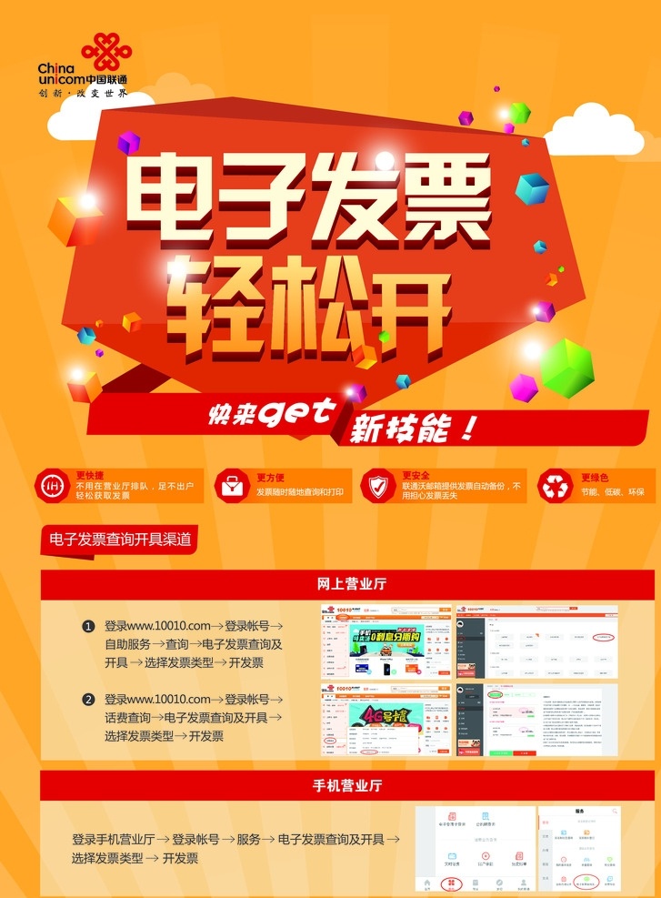 联通单页 中国联通 联通标志 电子发票 橘色背景 dm宣传单