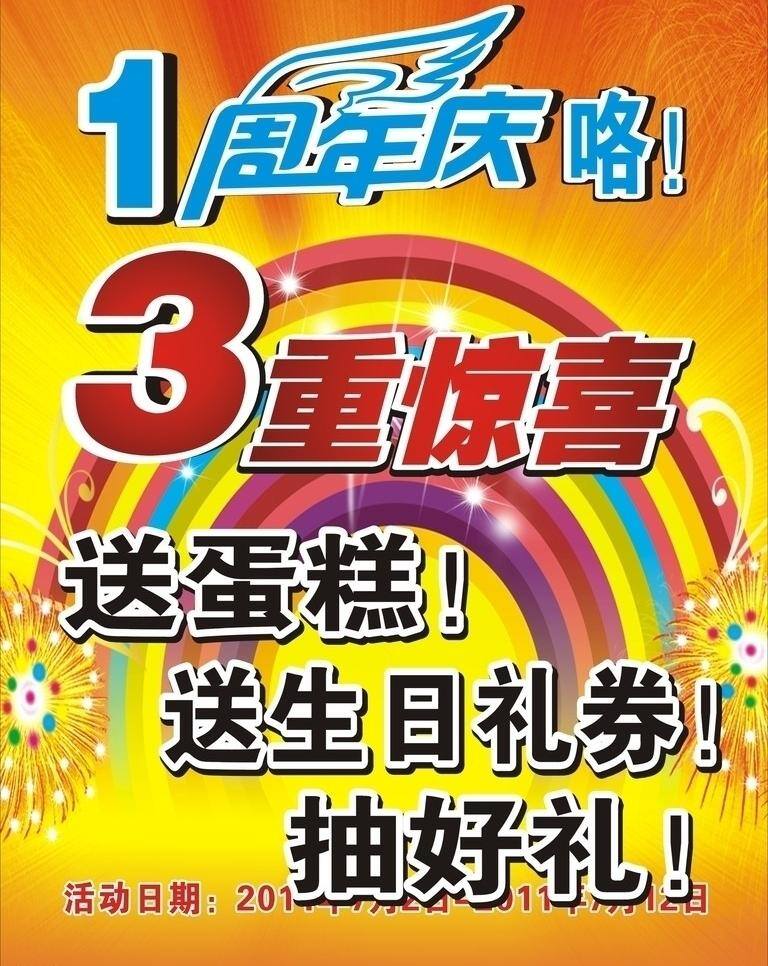 周年庆 海报 1周年庆 发光 星星 周年庆海报 3重惊喜 彩虹背景图片 送蛋糕 生日礼券好礼 矢量 海报背景图