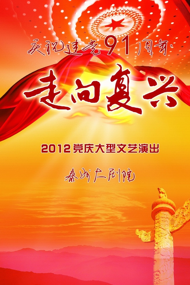 走向 复兴 2012 党 庆 大型 文艺演出 走向复兴 庆党生日 飘带 人民大会堂 火焰 华表 山峦 水面 红色 广告设计模板 源文件