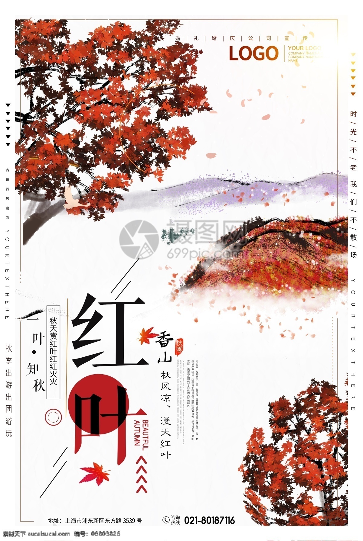 香山 红叶 旅游 海报 香山红叶 香山旅游 旅游海报 古镇 旅行社海报 旅游团 香山红叶海报