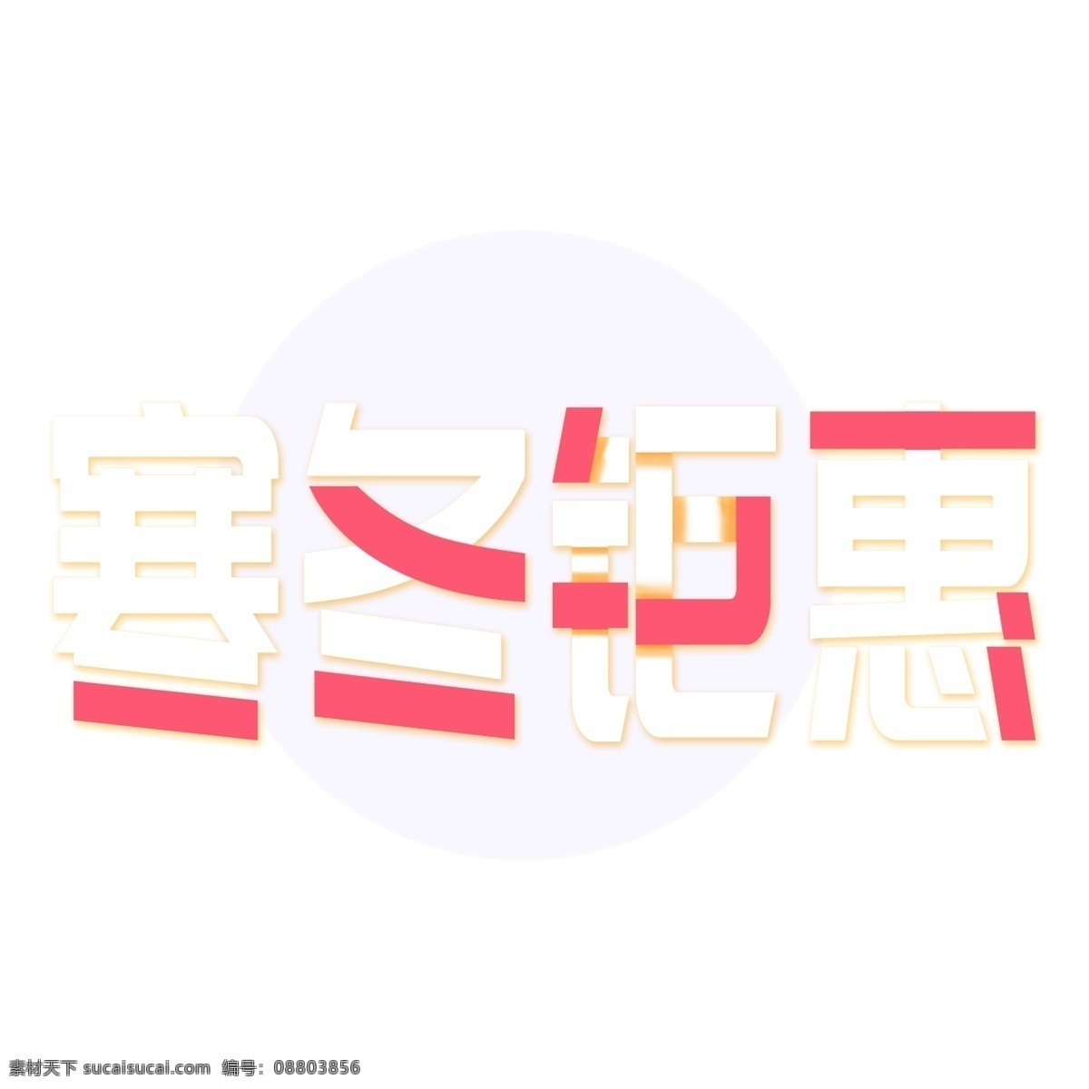 白色 寒冬 钜 惠 艺术 字 元素 免抠元素 寒冬钜惠 艺术字 png元素