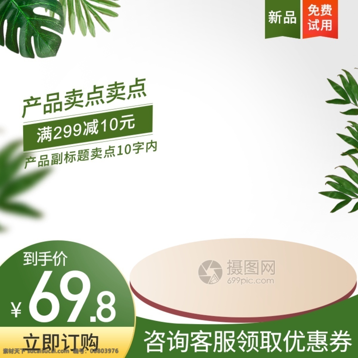 绿色 清新 春季 上 新大 促 产品促销 淘宝 主 图 绿色主图 上新 活动促销 大促 食品 产品 主图模板 主图 电商主图 淘宝主图 天猫主图 淘宝直通车 电商 天猫