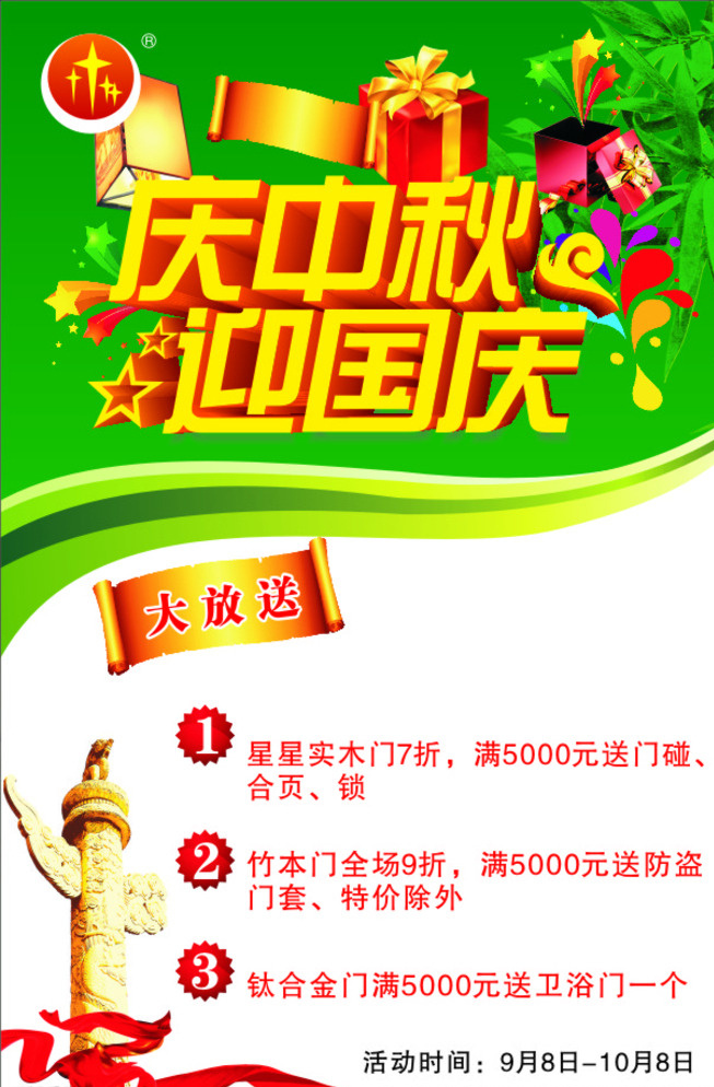 星星 门业 庆 中秋 迎 国庆 星星门业 庆中秋迎国庆 庆中秋 迎国庆 门业背景 礼品盒 海报x展架 白色