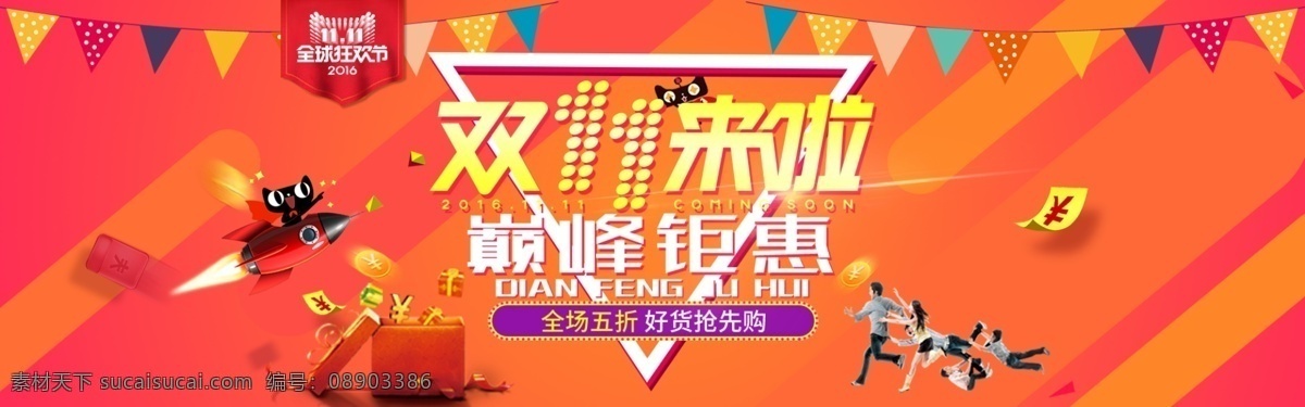 淘宝 天猫 双 双十 首页 海报 模板 钜惠来袭 巅峰聚会 双十一来啦 双11来了 店铺首页 首页装修 全屏海报 喜庆海报 红色海报 促销海报