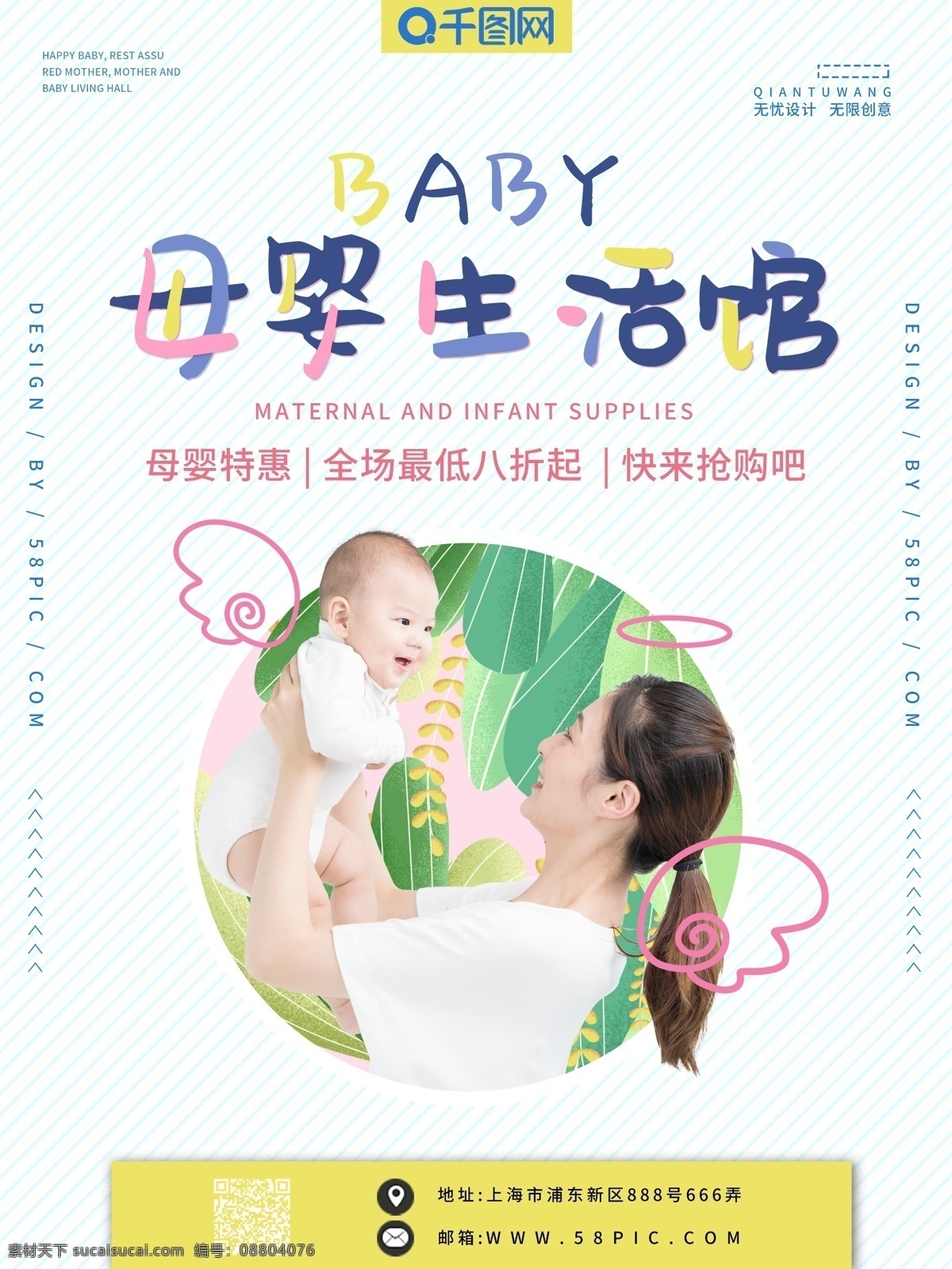母婴 生活用品 馆 海报 生活馆 宣传 简约 清新