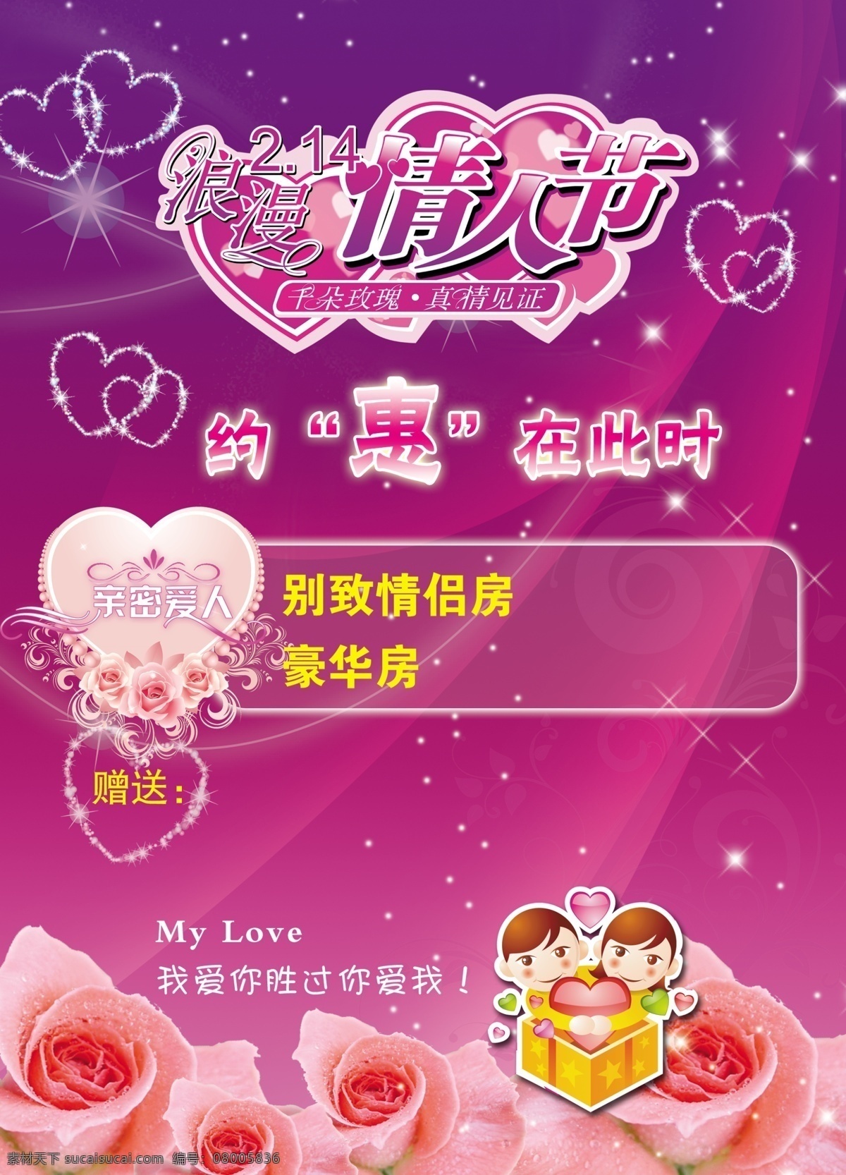 2月14日 粉色玫瑰 节日素材 浪漫情人节 亲密爱人 情人节 心型 星光 心型卡通人物 紫色背景 心圈 源文件 情人节七夕