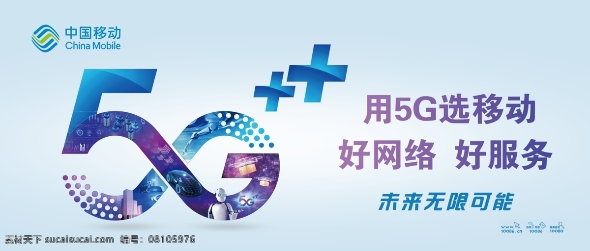 移动5g 用5g选移动 好网络 好服务 中国移动 5g 未来无限可能