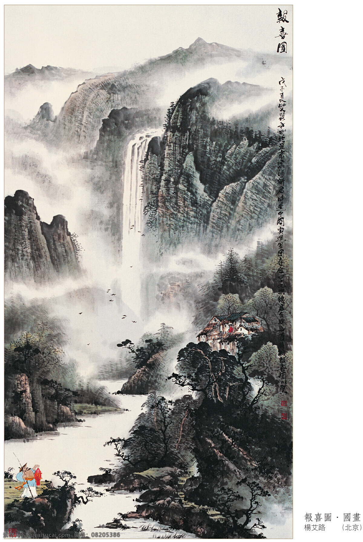 报喜图 国画 山水 中国画 山水画 山水国画 国画山水 云雾 瀑布 绘画书法 文化艺术