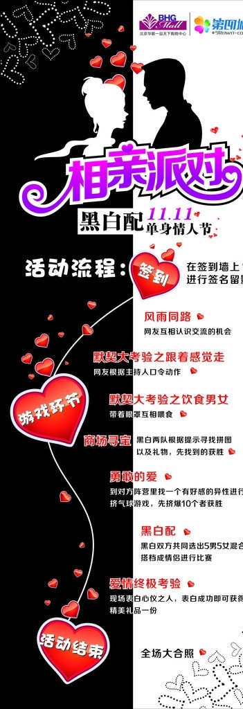相亲 派对 宣传 展架 相亲派对 矢量人物剪影 黑白配 双11 光棍节 单身情人节 北京华联 第四城 矢量桃心 活动流程 游戏环节 情人节 节日素材 矢量