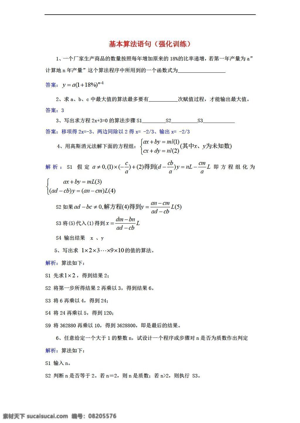 数学 人教 新 课 标 a 版 2014 第一章 基本 算法 语句 强化 训练 新a版必修3 必修3 试卷