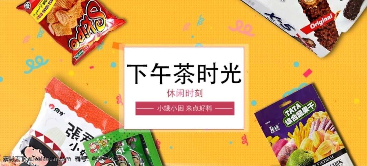 下午 茶 时光 淘宝 海报 冬季促销 海苔 零食 banner 下午茶时光