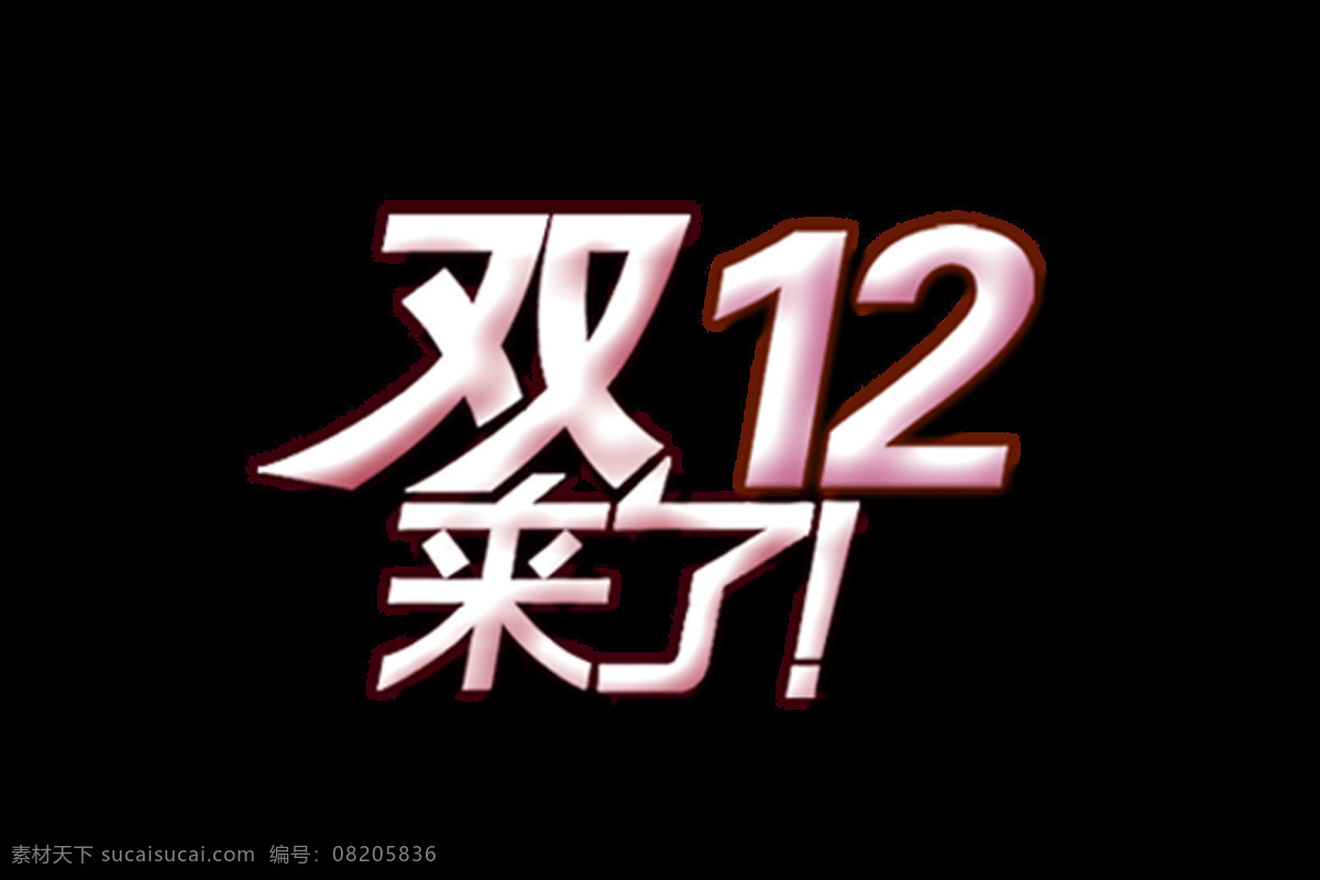 双十 二来 元素 促销 节日 双十二 优惠