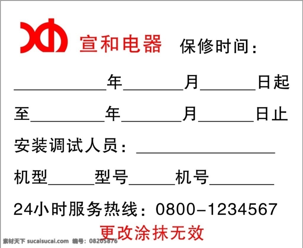 宣和 电器 不干胶 宣和电器保修 时间安装调试 人员机型型号 机号24小时 服务热线设计 招贴设计