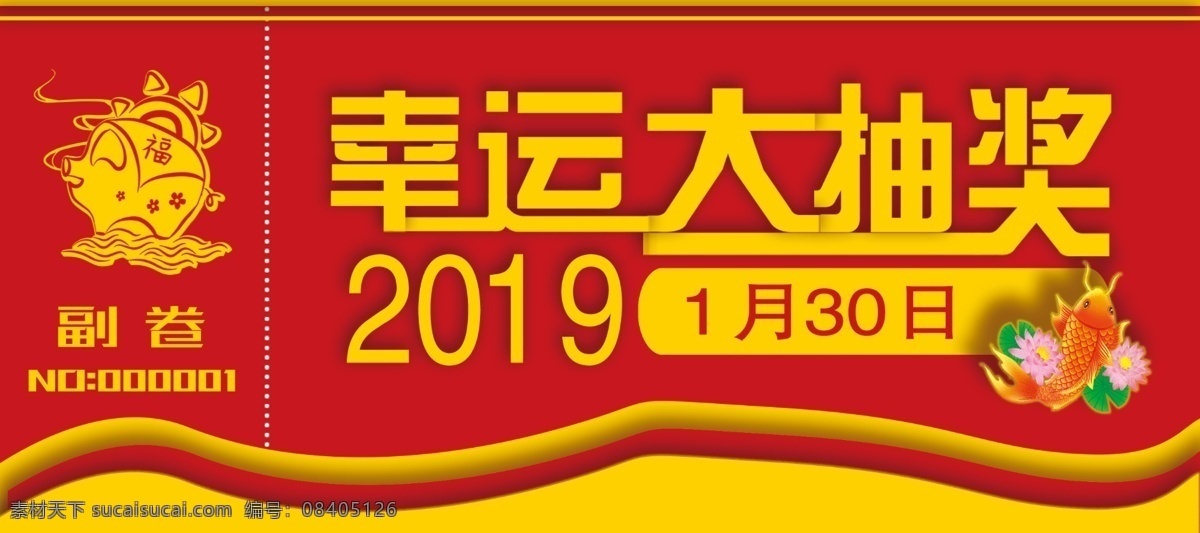 喜庆 猪年 年会 抽奖 券 红色 抽奖卷 幸运大抽奖 2019 年会抽奖卷
