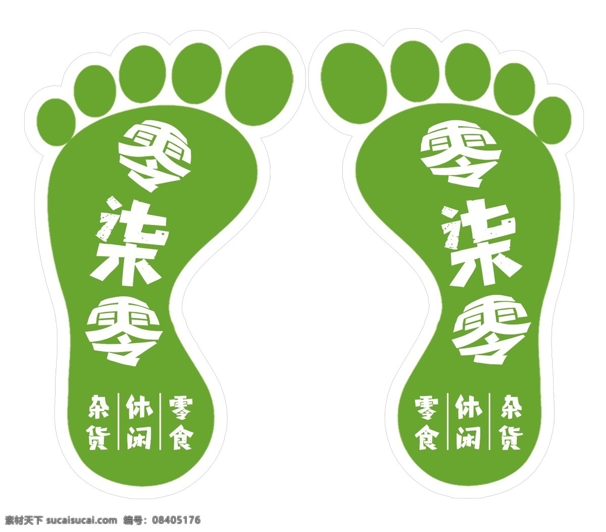 小脚丫地贴 小脚丫 胶印 地贴 绿色 白字 分层