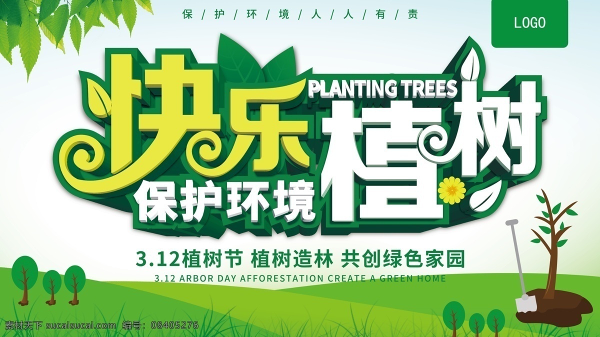 植树 保护 环境 宣传 展板