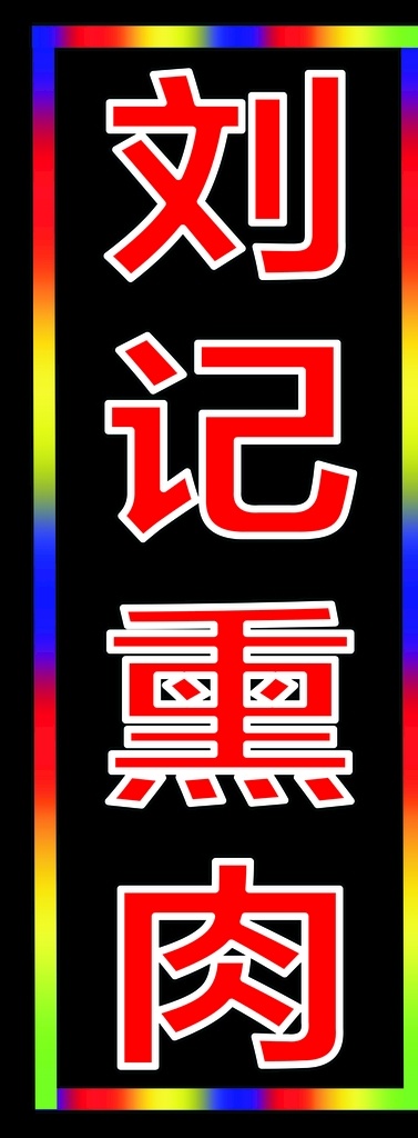 cdrx4 室外广告牌 电子灯箱 闪光牌 平面设计 室外广告设计