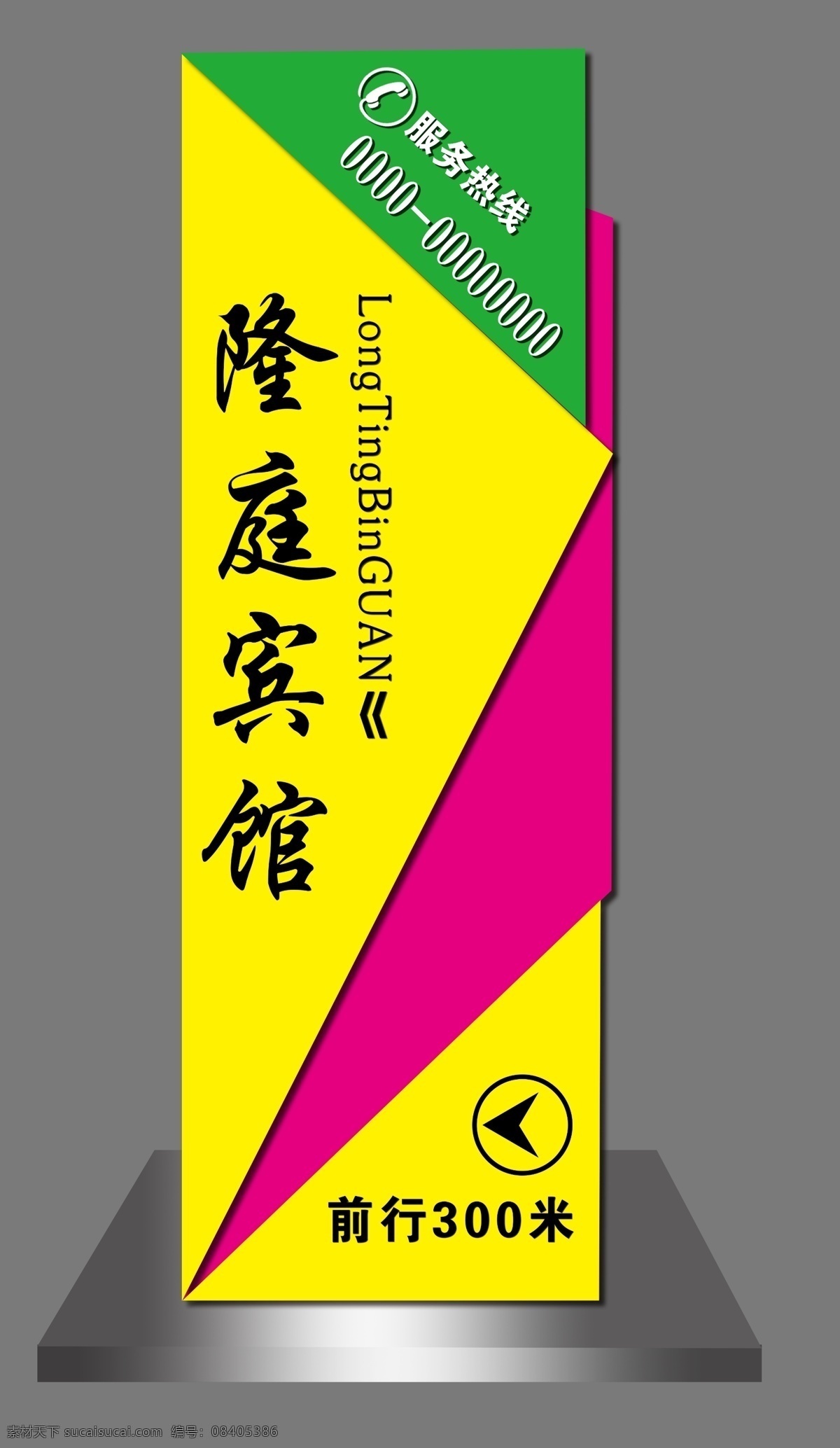 隆庭宾馆 住宿 路边指示 标牌 标志 分层