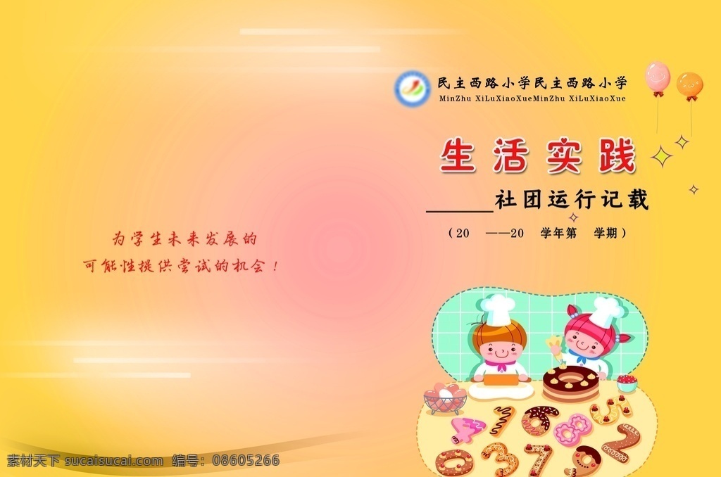 生活 少年宫 封面 生活实践 卡通儿童 动感线条 数字美食