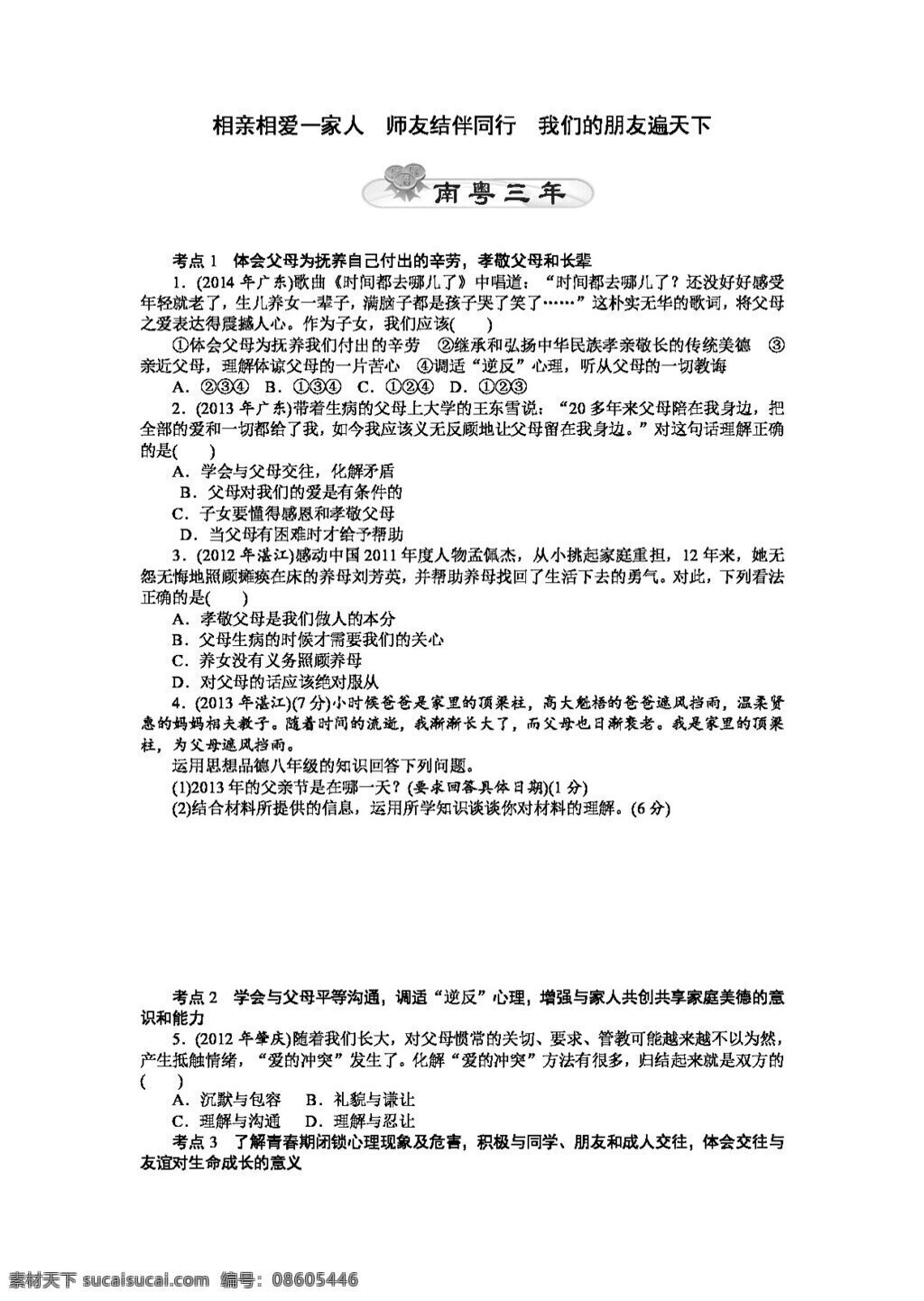 相亲相爱 一家人 　 师友 结伴 同行 我们 朋友 遍 天下 中考 专区 思想 品德 政治 复习 学 案 师友结伴同行 思想品德 学案 中考专区