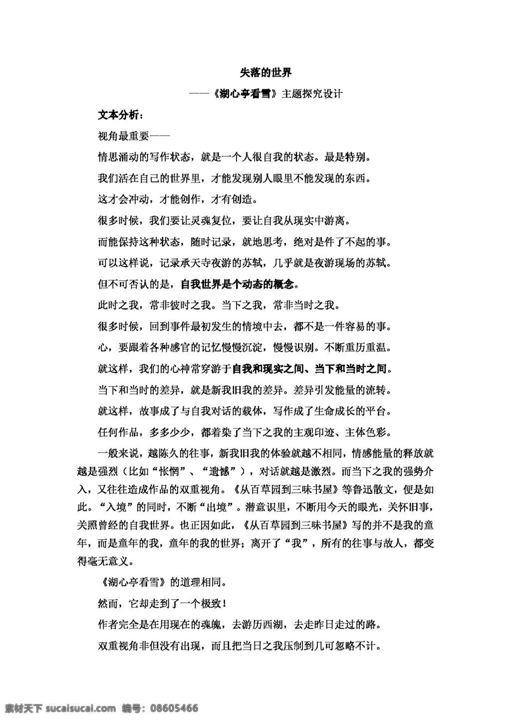 语文 人教 版 八 年级 上册 六 单元 课 湖心亭 看 雪 主题 探究 八年级上 教案 人教版