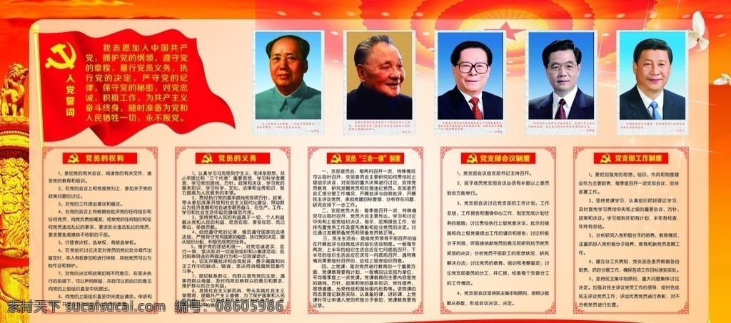 党建展板 党建 主席像 入党誓词 党员的权利 党员的义务 三课一会制度 会议制度 党支部 工作制度 党旗 华表 红飘带 五角星 展板模板