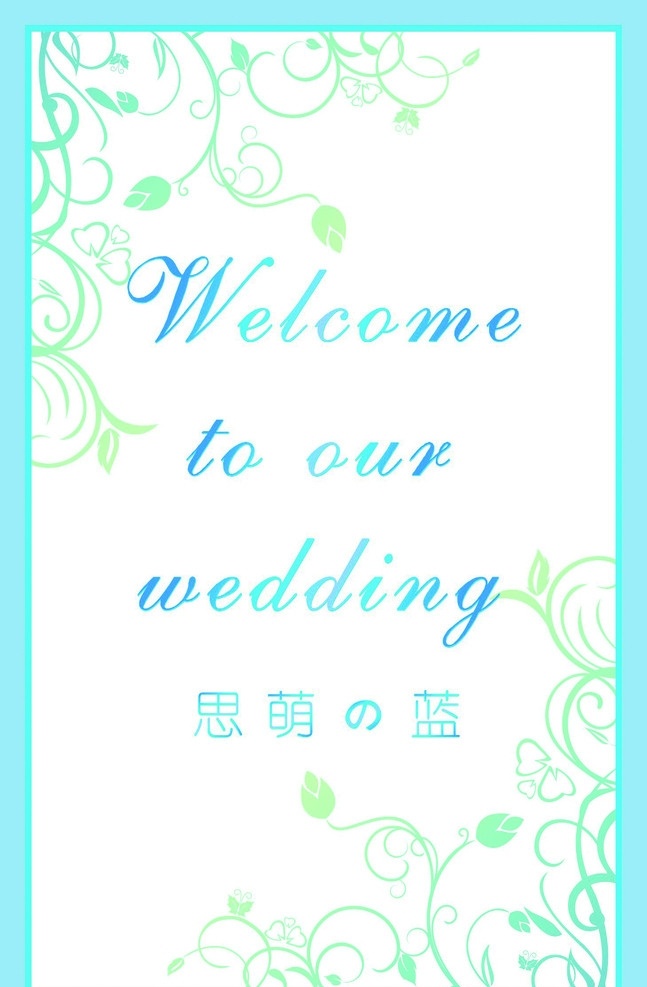 婚礼迎宾牌 婚礼 迎宾牌 蓝色 蓝 海蓝 welcome wedding 展板模板 矢量