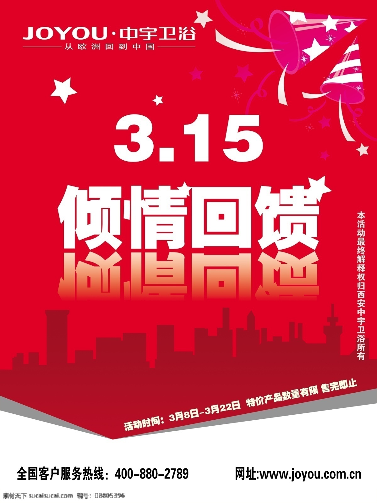 消费者 权益日 吊旗设计 广告设计模板 喇叭 卫浴广告图片 星星 源文件 中宇 卫浴 吊 旗 倾情回馈 库 商业行业广告 其他海报设计