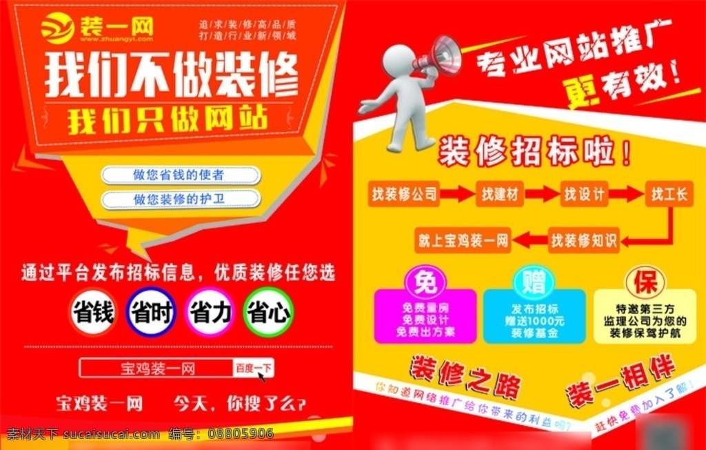 网络 企业 dm 单 上网 信息时代 装修 建材 背景素材 图标 3d小人 喇叭 喊话 宣传单 矢量图 dm宣传单
