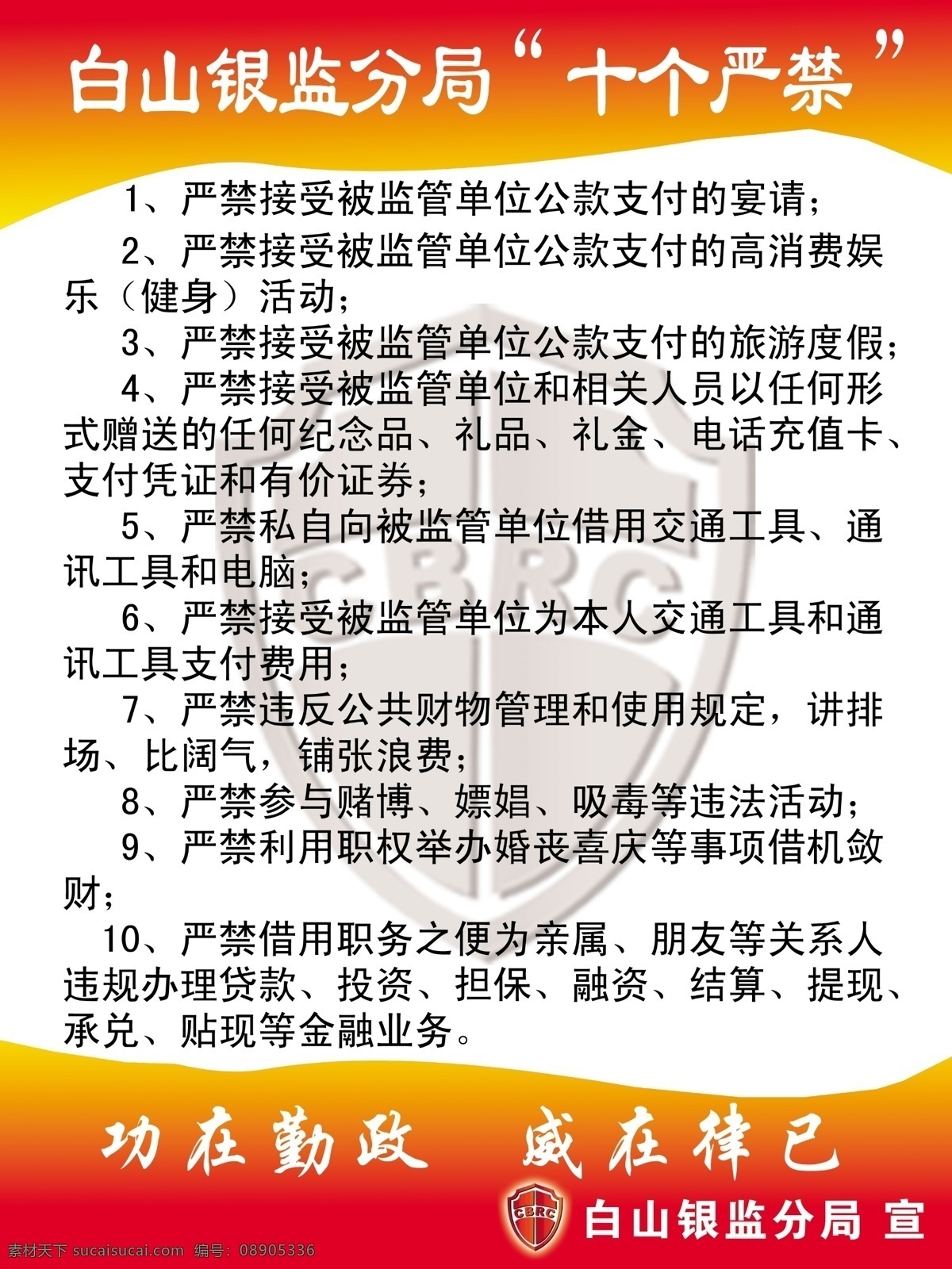 制度免费下载 psd分层 广告设计模板 源文件 展板 展板模板 制度 银 监 局 十 严禁 红色制度 银监局 其他展板设计