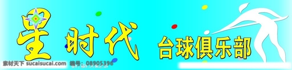 星 时代 台球 俱乐部 星时代 台球俱乐部 广告设计模板 源文件