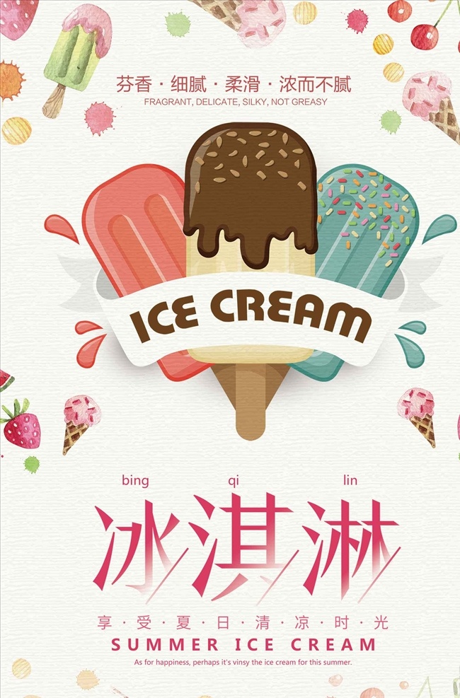 文艺 清新 夏季 冷饮 冰淇淋 海报 冰激凌海报 冰激凌文化 宣传海报设计 冰激凌灯箱 冰激凌美食 冰激凌
