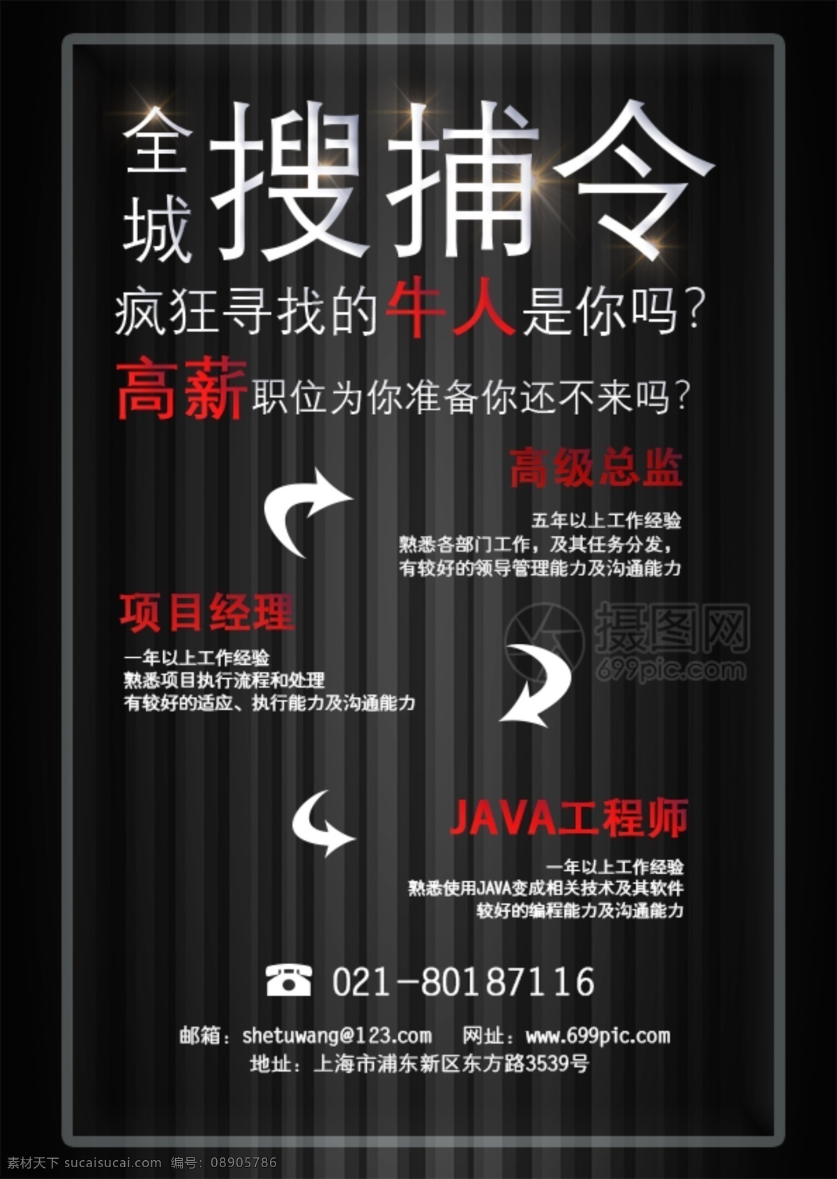 黑色 搜捕 令 招聘 海报 搜捕令 时尚 大气 招聘会 招兵买马 寻找牛人 招募 精英 诚聘 人才 总监 高薪