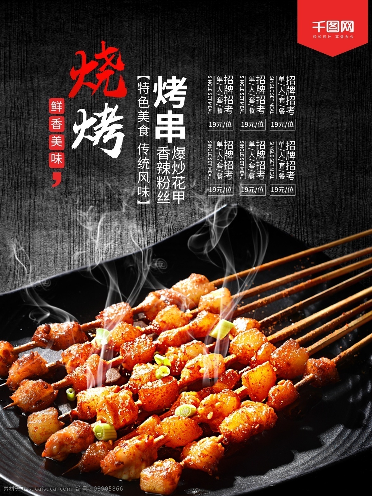 烧烤 店 美食 ktv海报 餐厅灯箱 餐厅海报 餐厅装饰 酒店灯箱 酒店海报 烤吧海报 烤串 串串 羊肉串