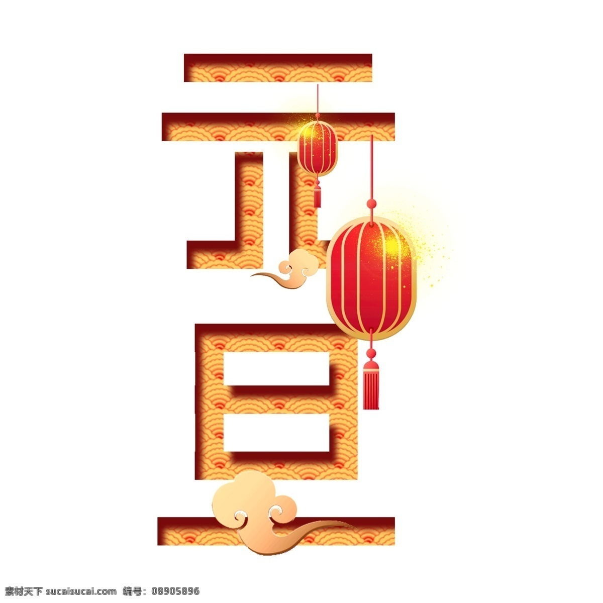 金色 元旦 艺术 字 元素 免抠元素 png元素