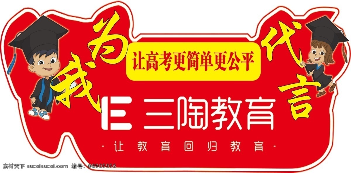 异形 kt 板 海报 异形卡片 三陶教育标志 男卡通硕士 女卡通硕士 异形kt板 分层