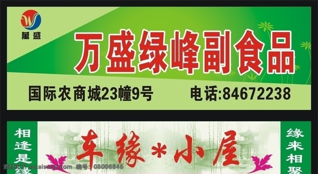 副食品店 门头 食品 车缘小屋 缘 其他设计 矢量