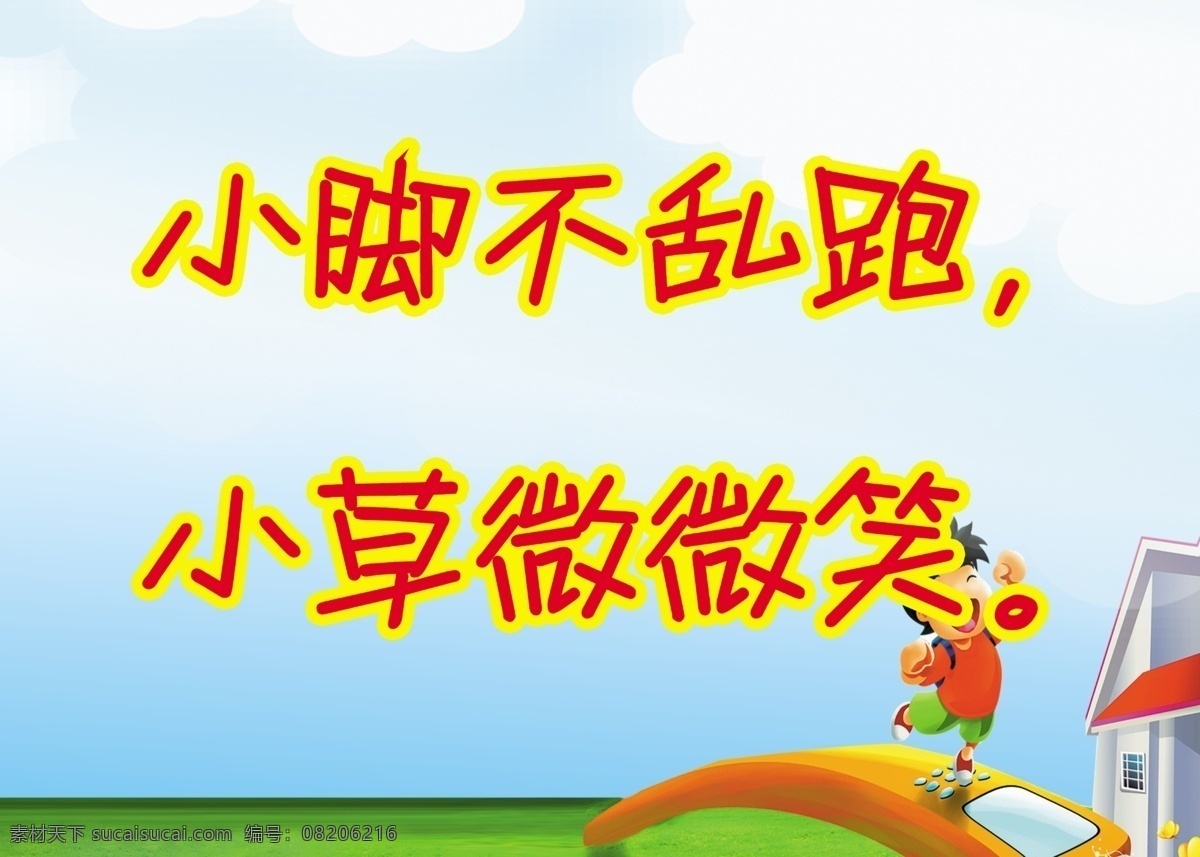 花草 爱护花草 警示牌 警示语 提示语 爱护花草树木 提示牌 小学生 学校