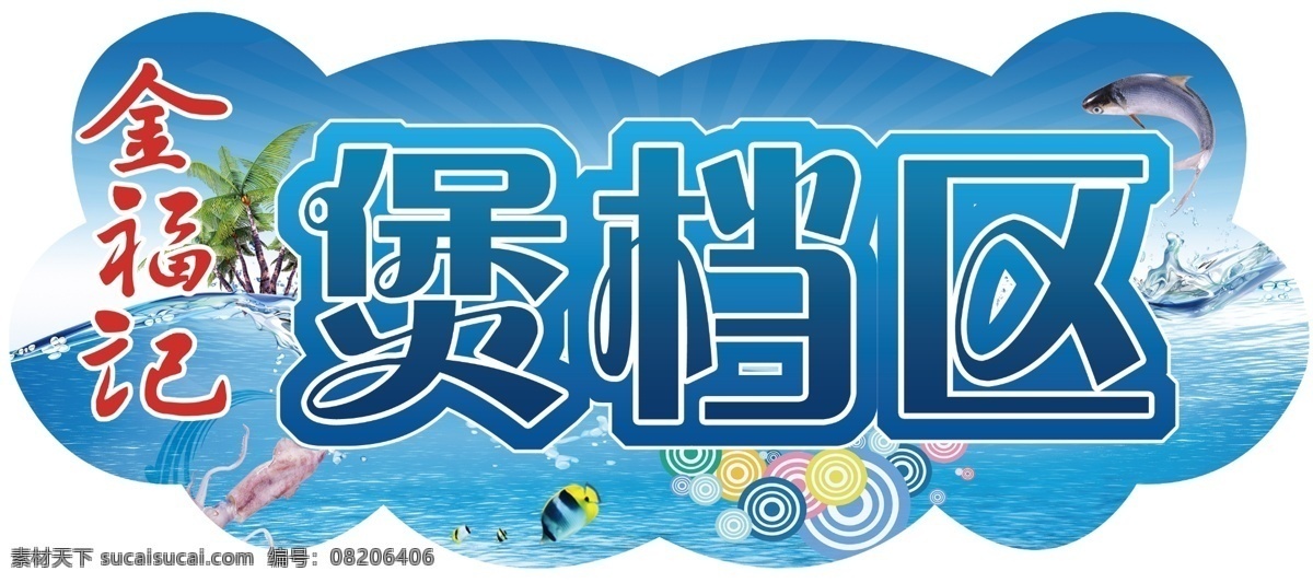 超市吊牌 超市吊旗 酒店吊牌 酒店吊旗 形状吊牌 形状吊旗 海鲜区吊牌 煲档区吊牌 形状展板 海鲜展板 海鲜吊牌 海鲜吊旗 超市形状吊旗