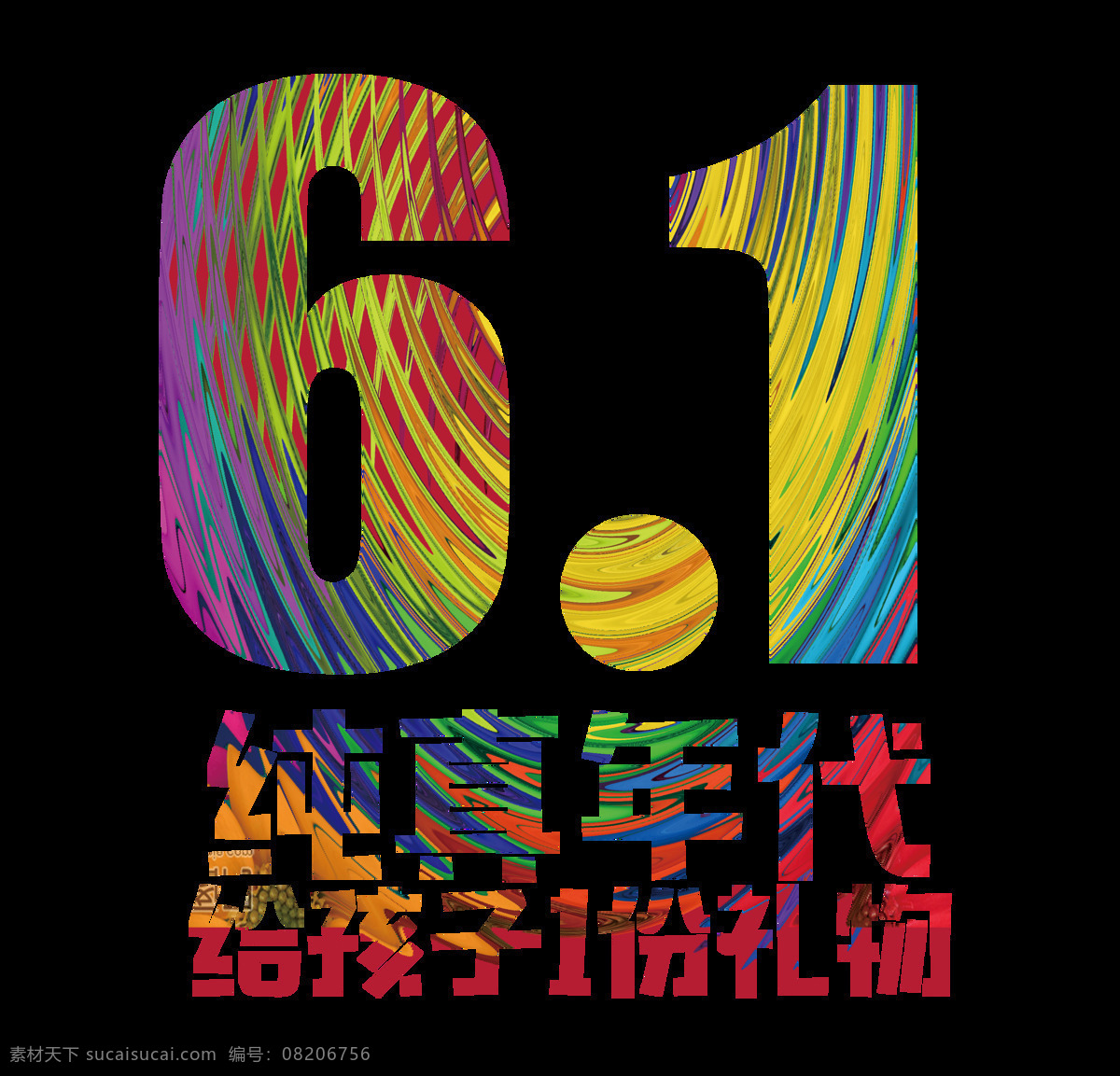 彩色 六一儿童节 艺术 字 六一 儿童节 礼物 线条 艺术字 纯真年挖