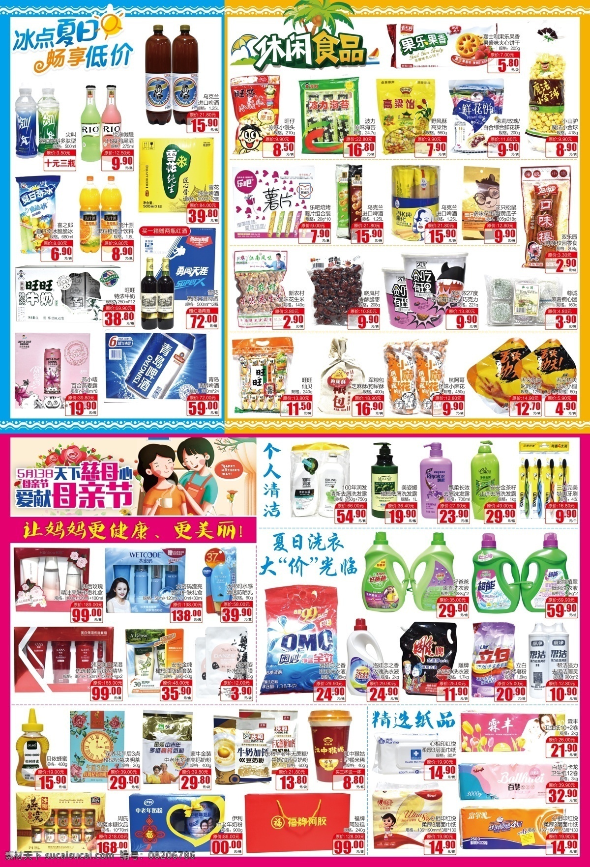 超市 母亲节 dm 超市夏日海报 清凉一夏 休闲食品 母亲节dm 个人清洁 精选纸品 冰点夏日 dm海报 dm宣传单