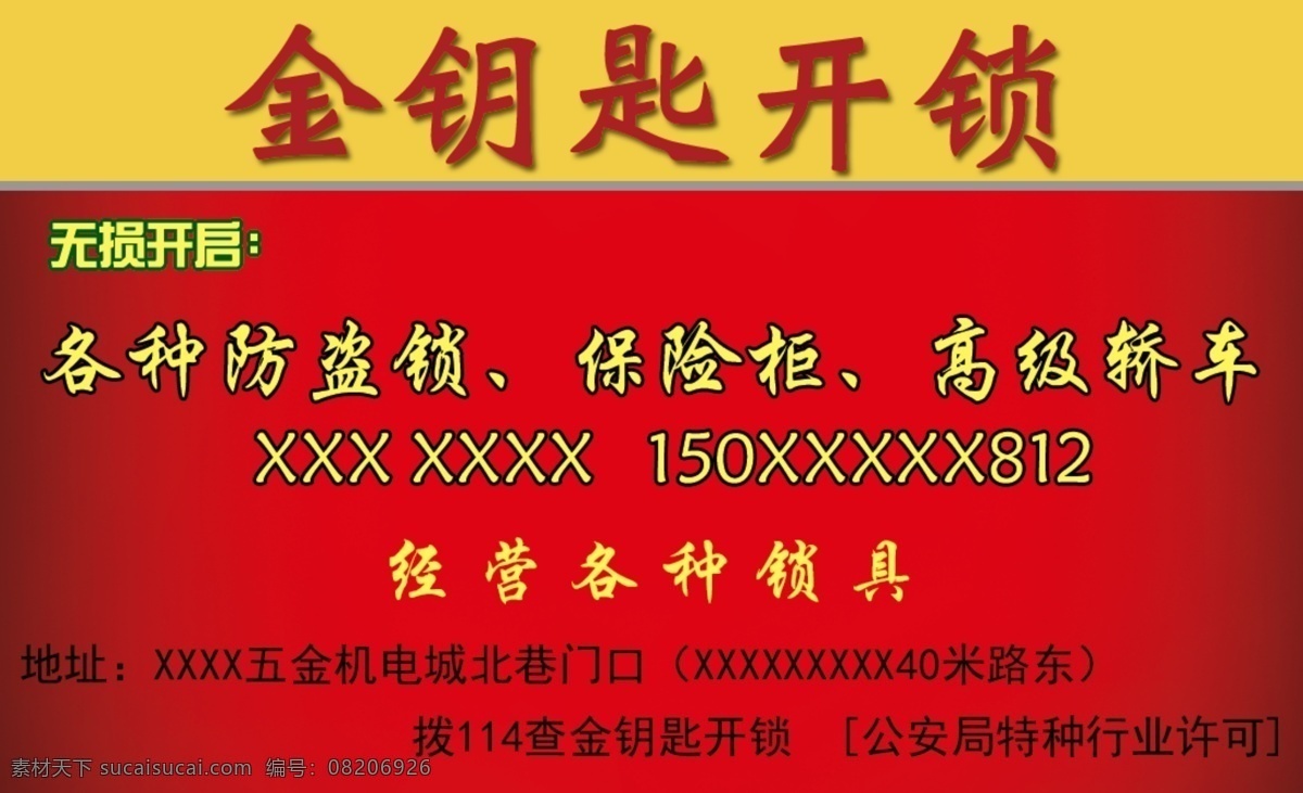 金钥匙开锁 开锁 锁具 开高级轿车锁 开保险柜 开各种防盗锁 生活百科 生活用品