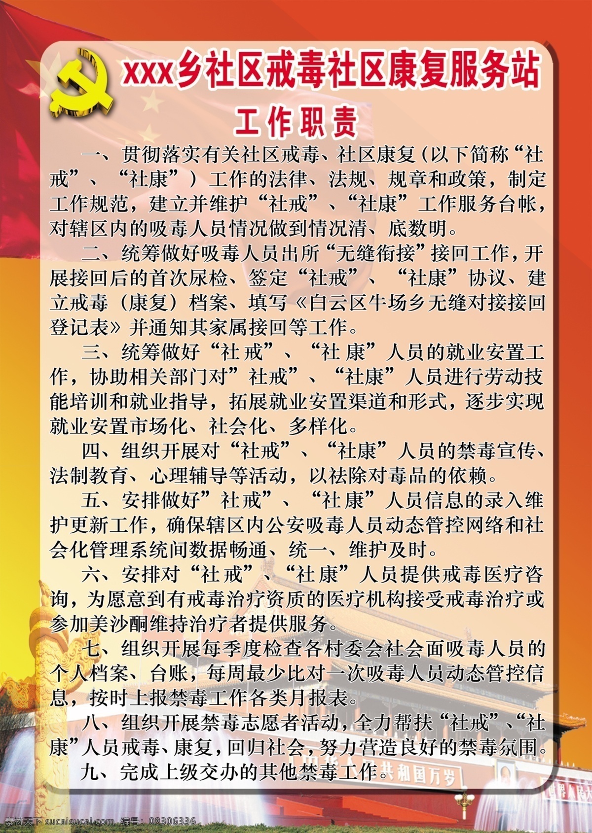 社区 戒毒 康复服务 康复 服务站 党徽 天安门 背景图 制度牌 展板模板