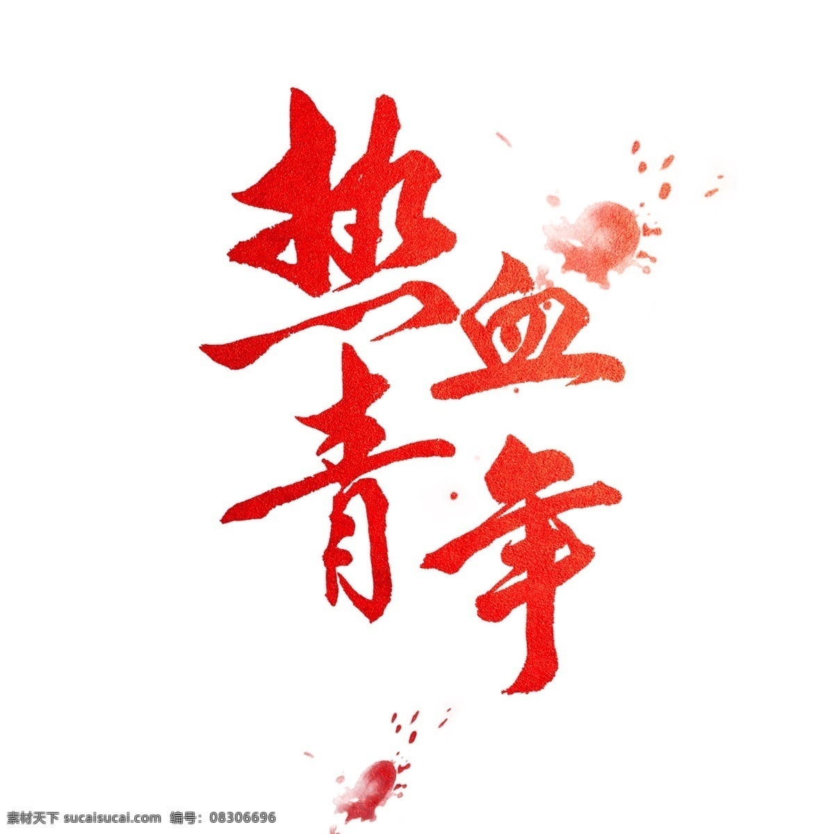千 库 原创 热血 青年 世界 青年节 热血青年 五四青年节 青春 中国青年节 世界青年节 铁骨铮铮 热情洋溢
