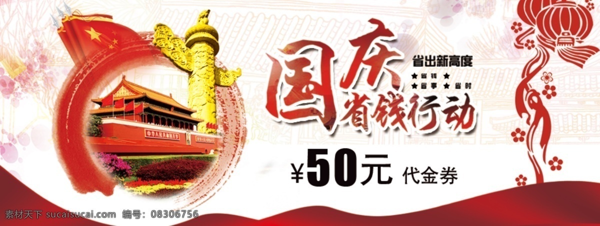 2017 简约 大气 国庆节 代金券 国庆 红色 中秋 秋 欢度 双节 中国风 兔子 大气简约