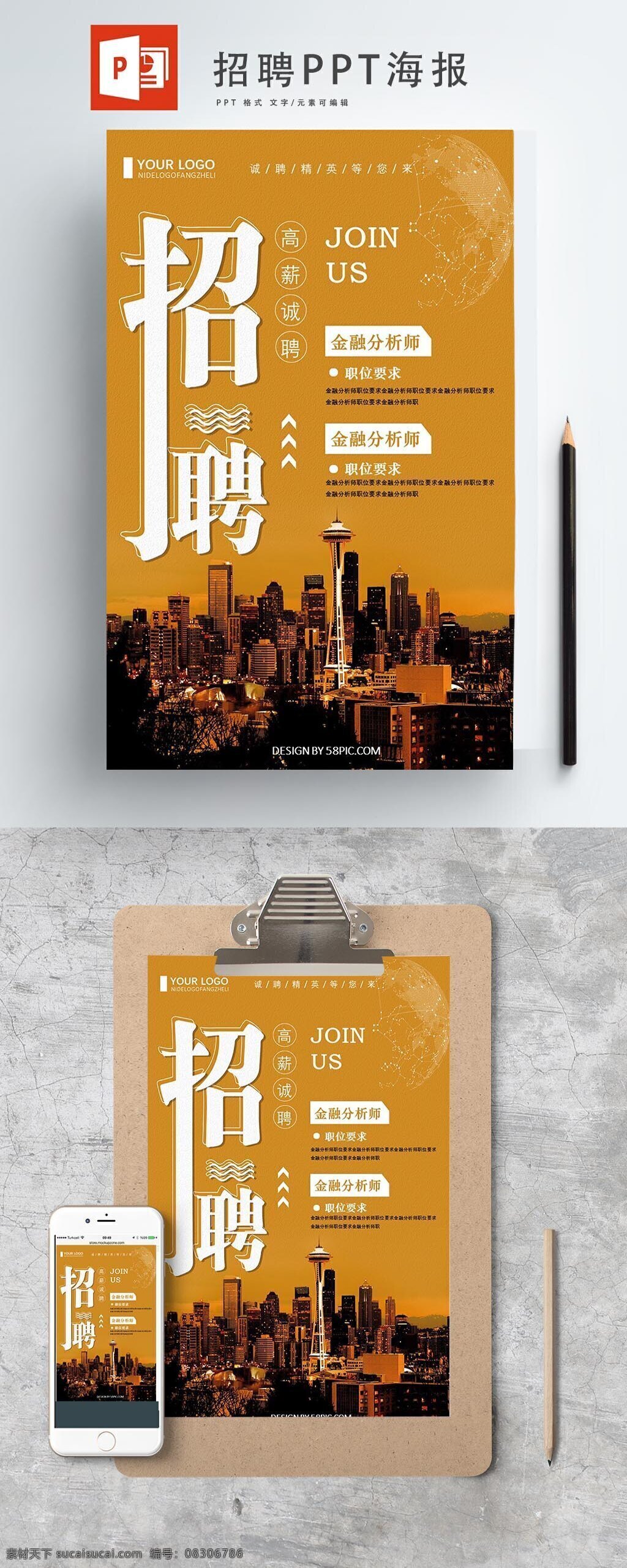 橙色 招聘 海报 简约 时尚 潮流 创意 企业 ppt海报 流行 人才