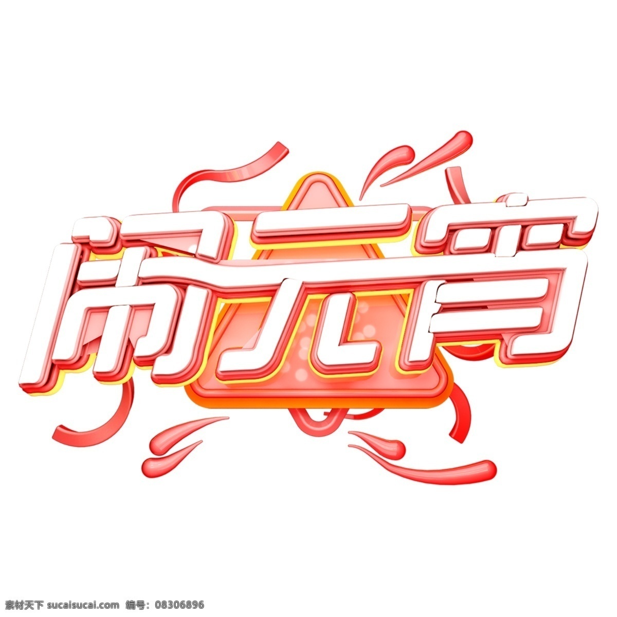 c4d 艺术 字 新年 闹 元宵 字体 元素 新年素材 海报字体 元宵节 艺术字 闹元宵 正月十五 2019年