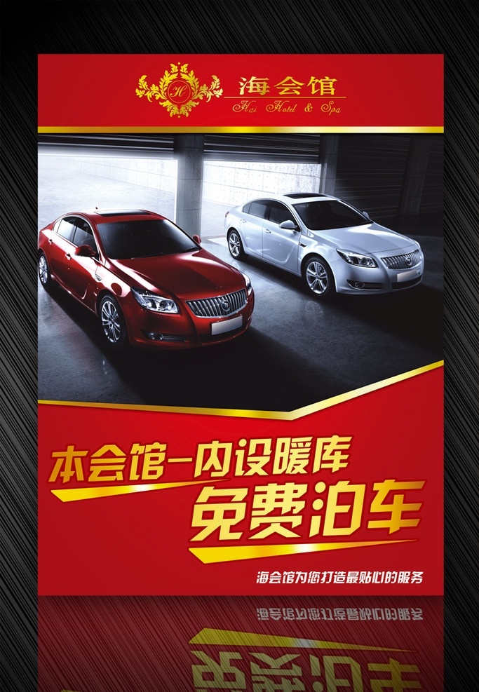 海 会馆 泊车 看板 红色 金色 免费 免费泊车 暖库 别克 白色 银色 车库 服务 高档 金属 展板模板 广告设计模板 源文件