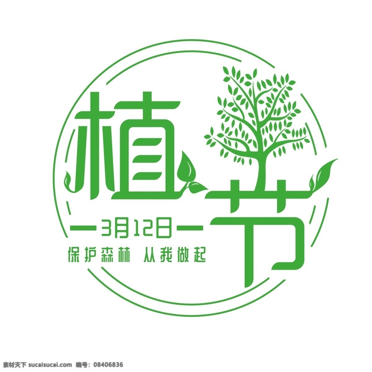 植树节 艺术 字 元素 植树节海报 艺术字 元素这件