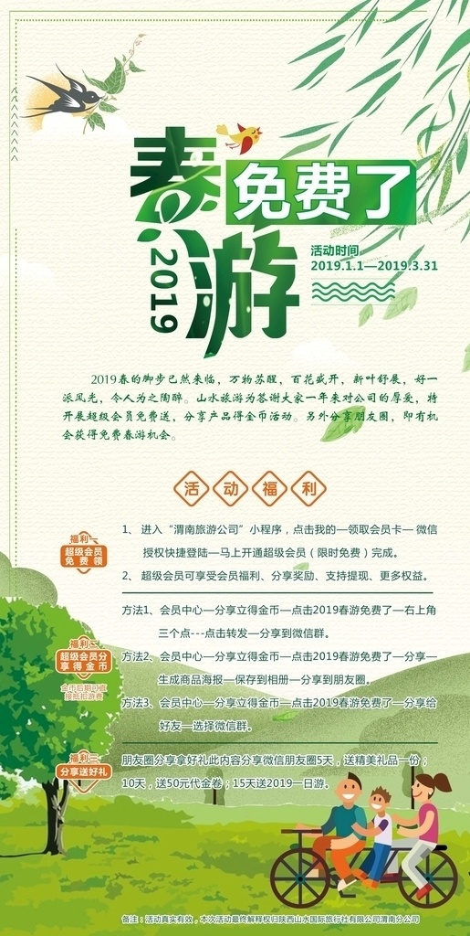 春游免费了 春天 旅游 免费旅游 春季旅游